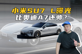 小米SU7 L曝光！侧面比奥迪A7帅，若30万起，年轻人又要沸腾？