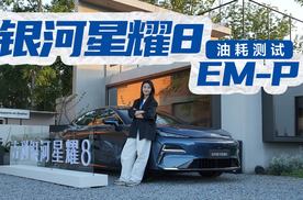 吉利银河星耀8 EM-P油耗测试，有媒体黄金右脚踩出百公里2.0L