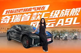 对标迈巴赫底气何在？奇瑞首款C级旗舰 风云A9L 小姐姐也为之倾倒