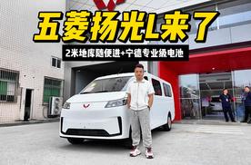 2米地库随便进+宁德专业级电池，这样的大面你心动吗？五菱扬光L来了
