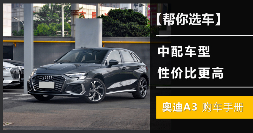 【帮你选车】中配车型性价比更高，奥迪A3购车手册