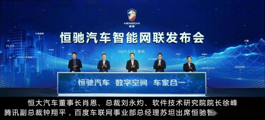 极致智能出行生态发布，恒大汽车已是未来机会捕捉者