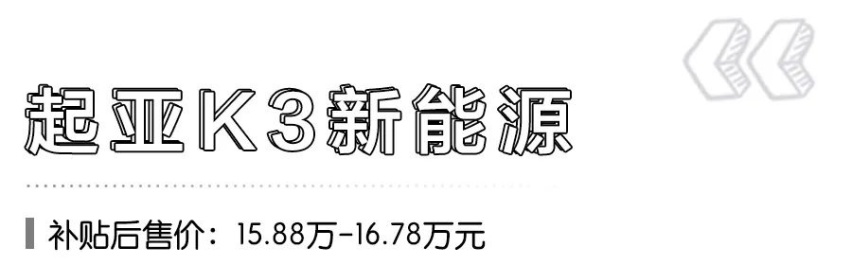 补贴价20万元内、可上“绿牌”，5款合资新能源轿车推荐！