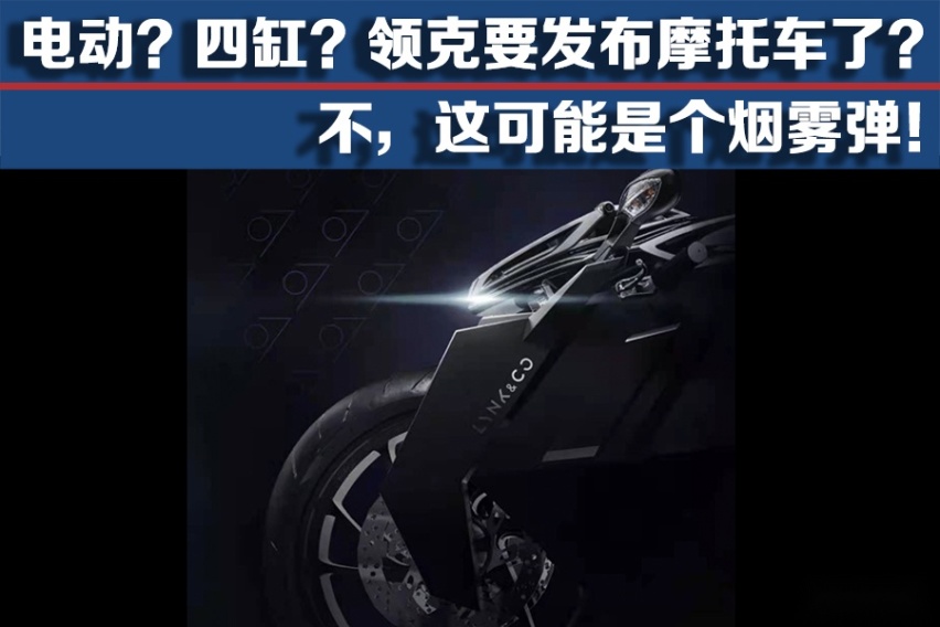 电动？四缸？领克要发布摩托车了？ 不，这可能是个烟雾弹！