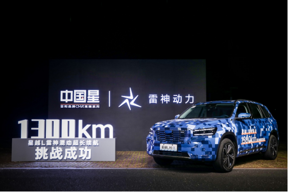 成功挑战一箱油横跨京沪，星越L雷神Hi·X油电混动油耗仅3.9L