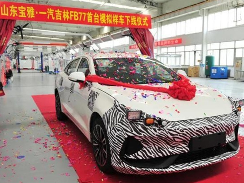 一汽吉林全新紧凑电轿下线！山东宝雅参与混改，明年首发亮相