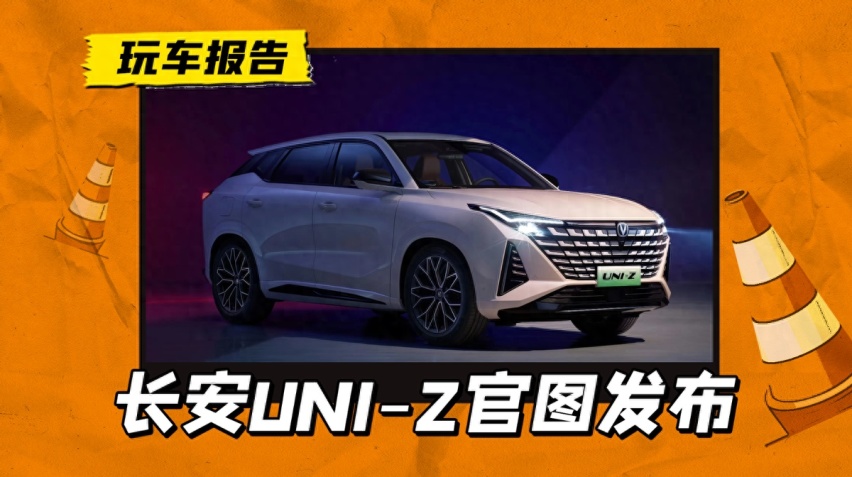 引力家族再添新丁！长安UNI-Z官图发布，搭载1.5L插混系统