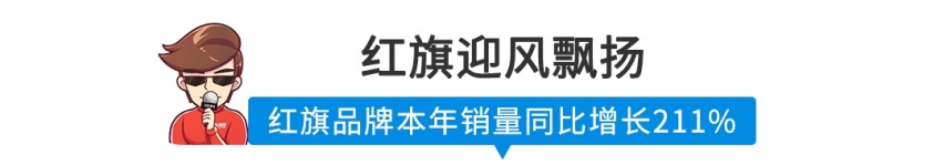 【新闻】厉害了！红旗连续21个月销量正增长，今年大涨211%