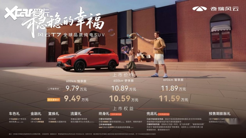 抢先置换价9.49万元起，全球品质纯电SUV风云T7正式上市！