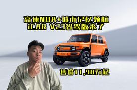 高速NOA+城市记忆领航！iCAR V23智驾版来了，11.48万起！