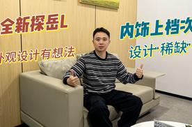 外观设计出彩，内饰格调感到位，全新探岳L“设计”解读