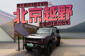 直播间狂送20台车，北京越野携手周鸿祎联合宠粉