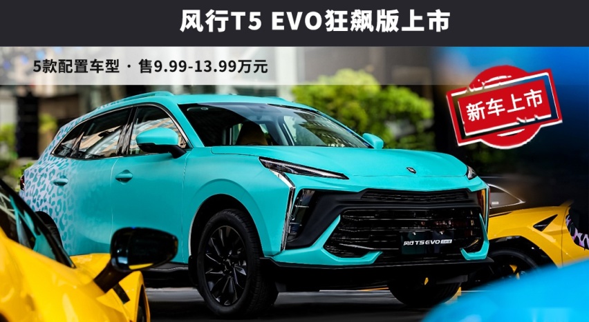 “都市猛兽”风行T5 EVO狂飚版 颜值高 价格香 运动型SUV“最靓