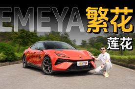 凶狠！精准！莲花EMEYA深度试驾