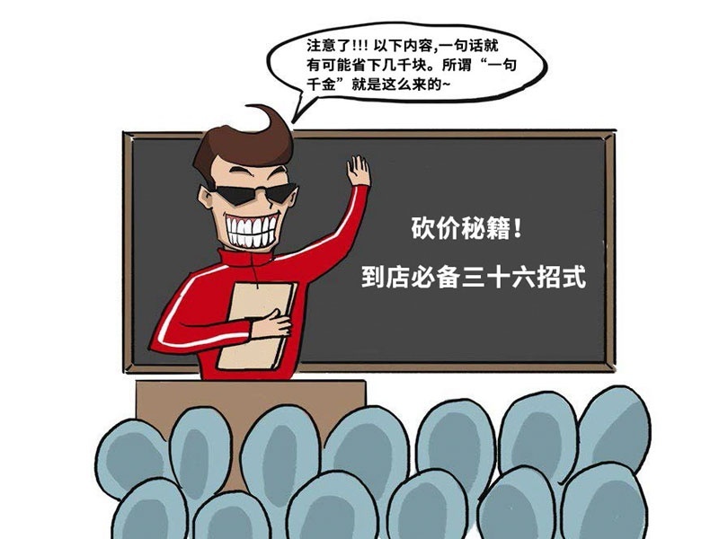 学了这几招，买车动辄便宜几千块，相当受用！