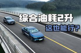 综合油耗2升，这也能行？