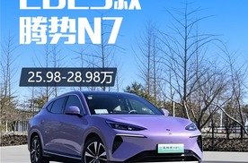 2025款腾势N7上市，25.98万元到28.98万元