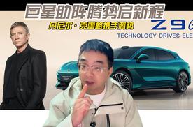 巨星助阵腾势启新程 丹尼尔·克雷格携手腾势