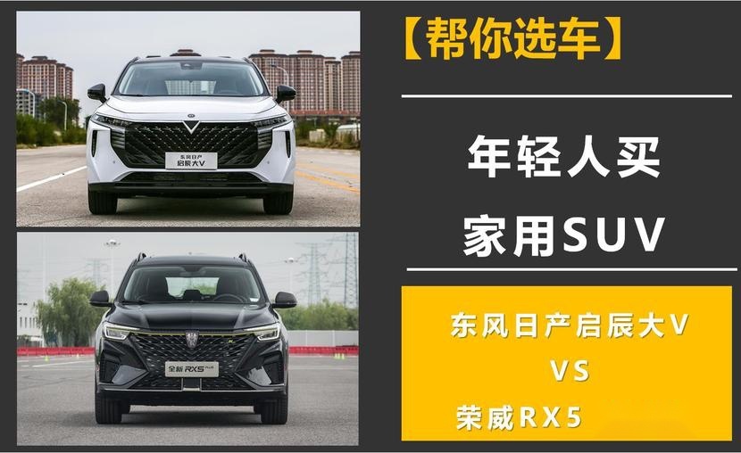 年轻人买家用SUV，东风日产启辰大V和荣威RX5 PLUS怎么选？
