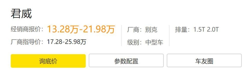 降了四万的别克君威终于有底气跟日系三剑客对标，网友：老少通吃