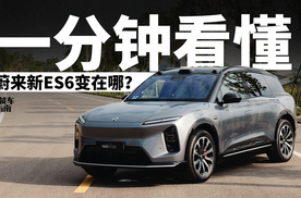 一分钟看懂蔚来新ES6变在哪？｜智能车指南
