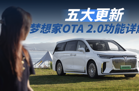 五大更新 全新岚图梦想家OTA 2.0功能详解
