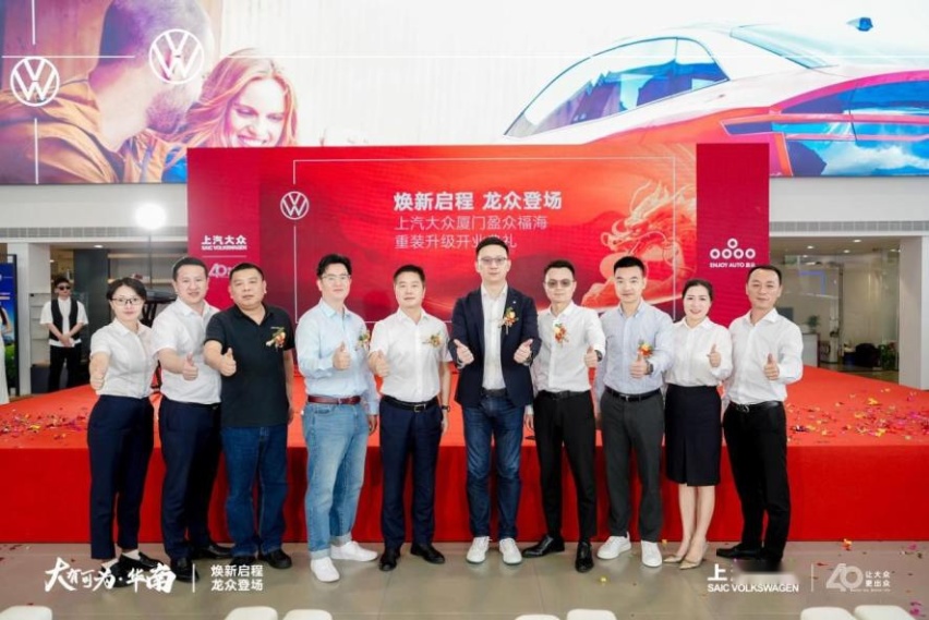 上汽大众厦门盈众福海焕新启幕