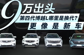 9万出头，第四代博越L哪里是换代？更像是新车