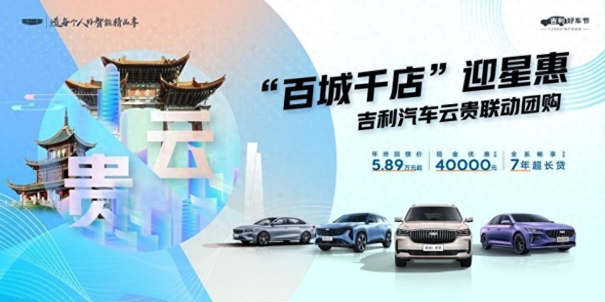 2023吉利好车节 “百城千店”迎星惠-云贵区域联动团购 即将开启