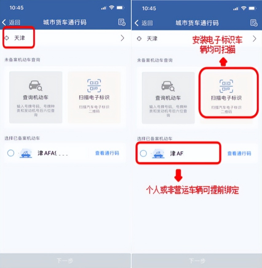 只需四步！手把手教你申请皮卡在“津”专用通行码