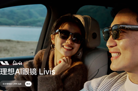 理想最强人工智能附件——理想AI眼镜 Livis正式发布