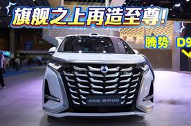车展| 旗舰之上再造至尊 30.98万起 巴适！ 腾势D9