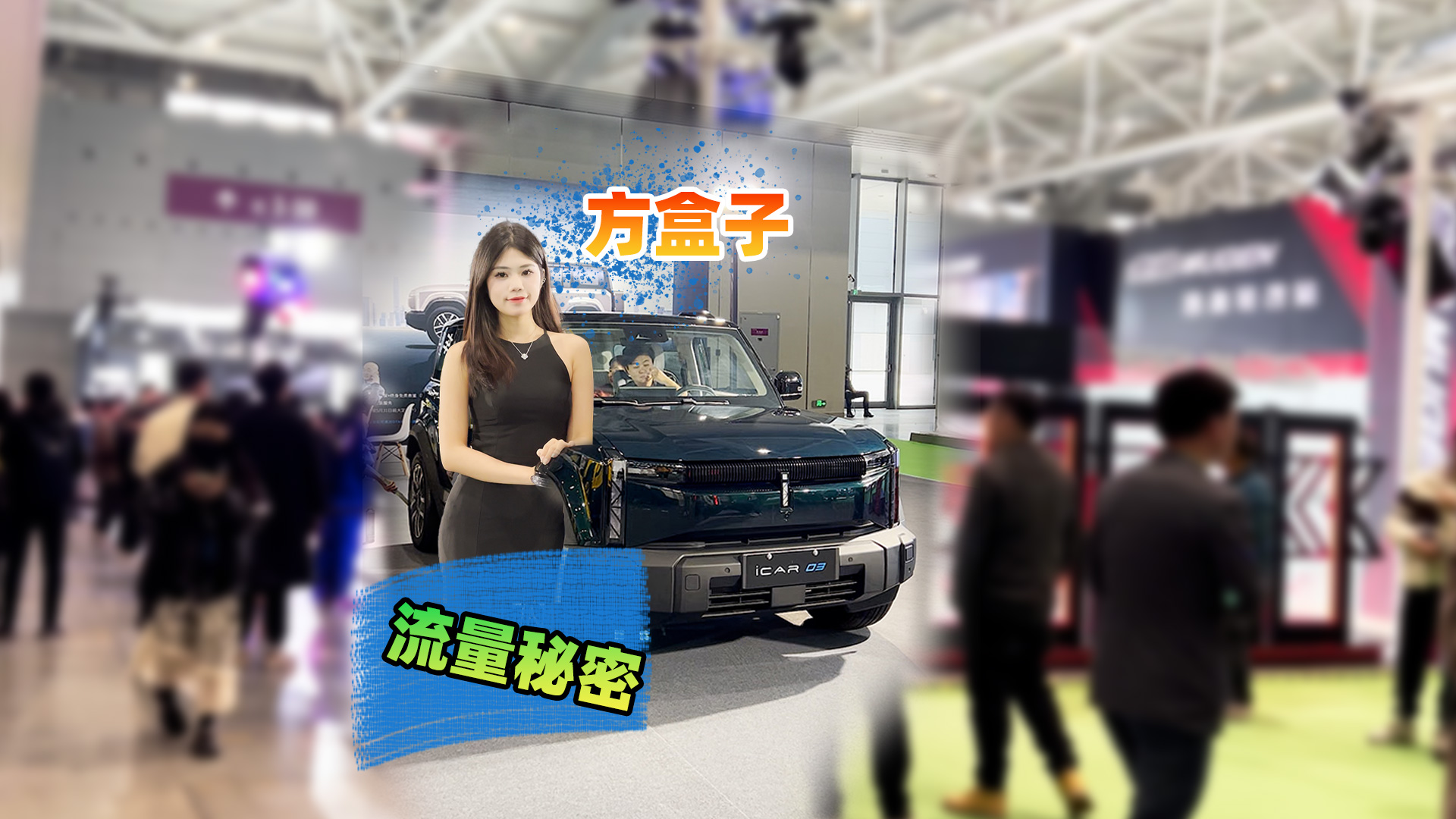 2024ڸװչܷӣiCAR 03װ
