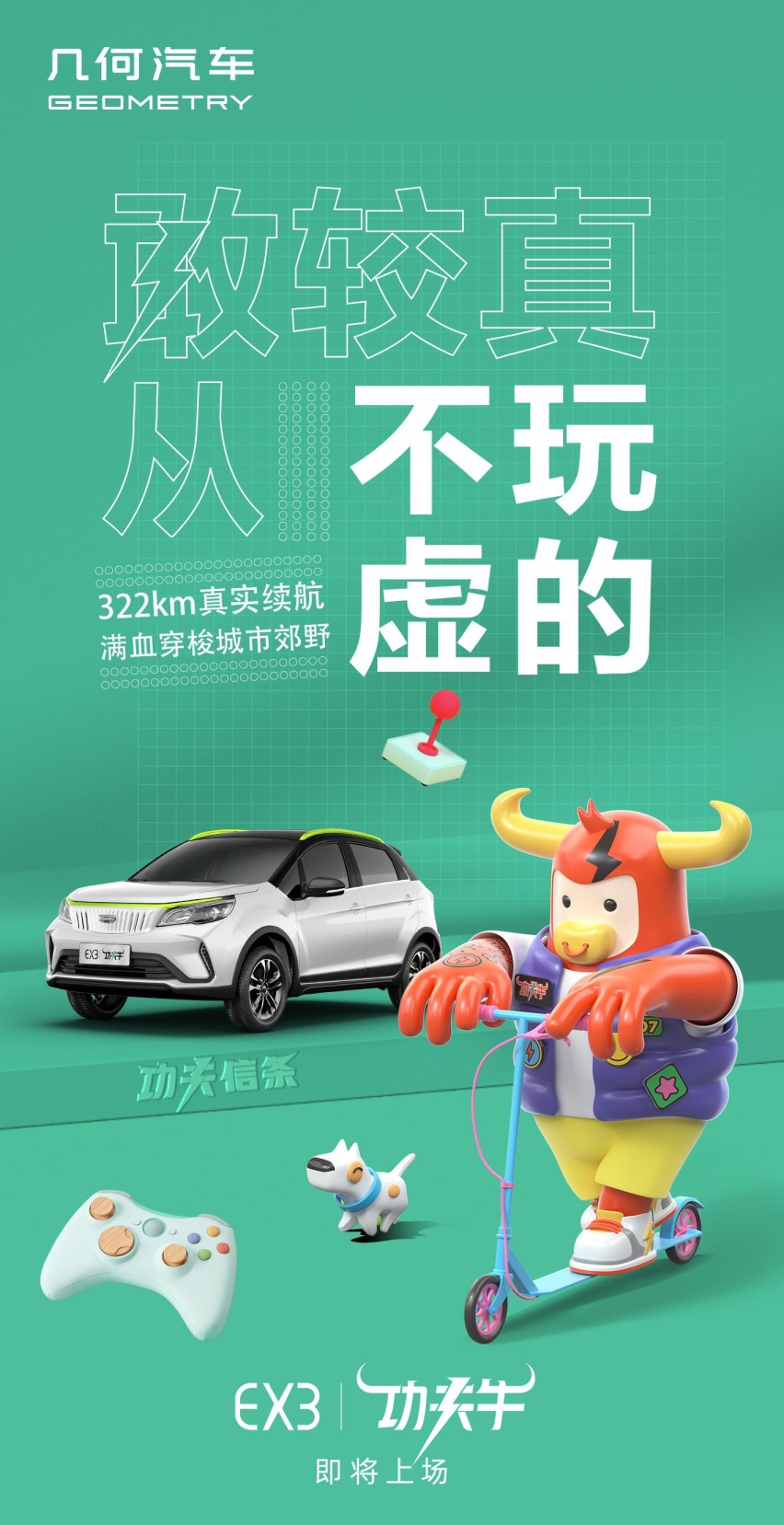​几何EX3功夫牛预告发布！基于远景X3打造，高功持久能快充