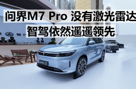 问界M7 Pro，没有激光雷达，还能遥遥领先吗？