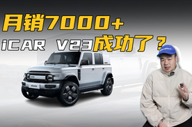 1月狂甩7026辆新车，iCAR V23用热销打破质疑？