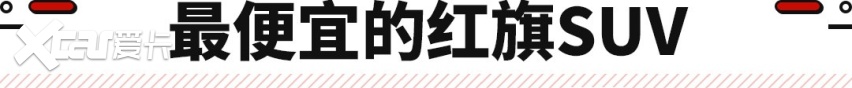 产品力完虐合资？还可选混动系统 这两款红旗SUV真卷！