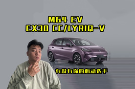 EX30 CC、全新MG4 EV、IQ锐歌-V，有没有你心动的纯电SUV？