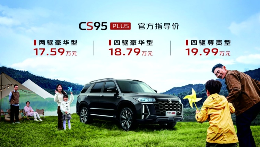三胎家庭购车新选择，长安CS95PLUS强势来袭，起售价17.59万