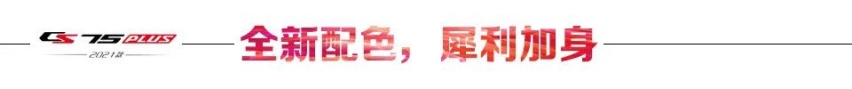 敦煌南 国道219 长安CS75PLUS 攀升不止