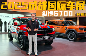2025成都车展快评！纵横G700环塔版有多“硬核”？看完你会买吗