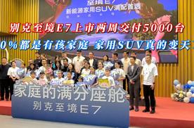 别克至境E7上市两周交付5000台，80%车主都是有孩家庭