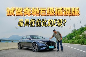 试驾奔驰E 350 e L，加电的E级，才是全能的行政座驾