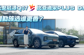 长安启源Q07 VS 比亚迪宋PLUS DM，通勤族选谁更香？