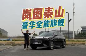 凭啥称“华系双雄”？试驾岚图泰山，探探实力如何