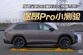 途昂Pro小测验：搭载DCC电控减振跟CDC有啥不同？