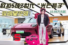 侯明昊空降！欧拉5成Z世代“光芒搭子”