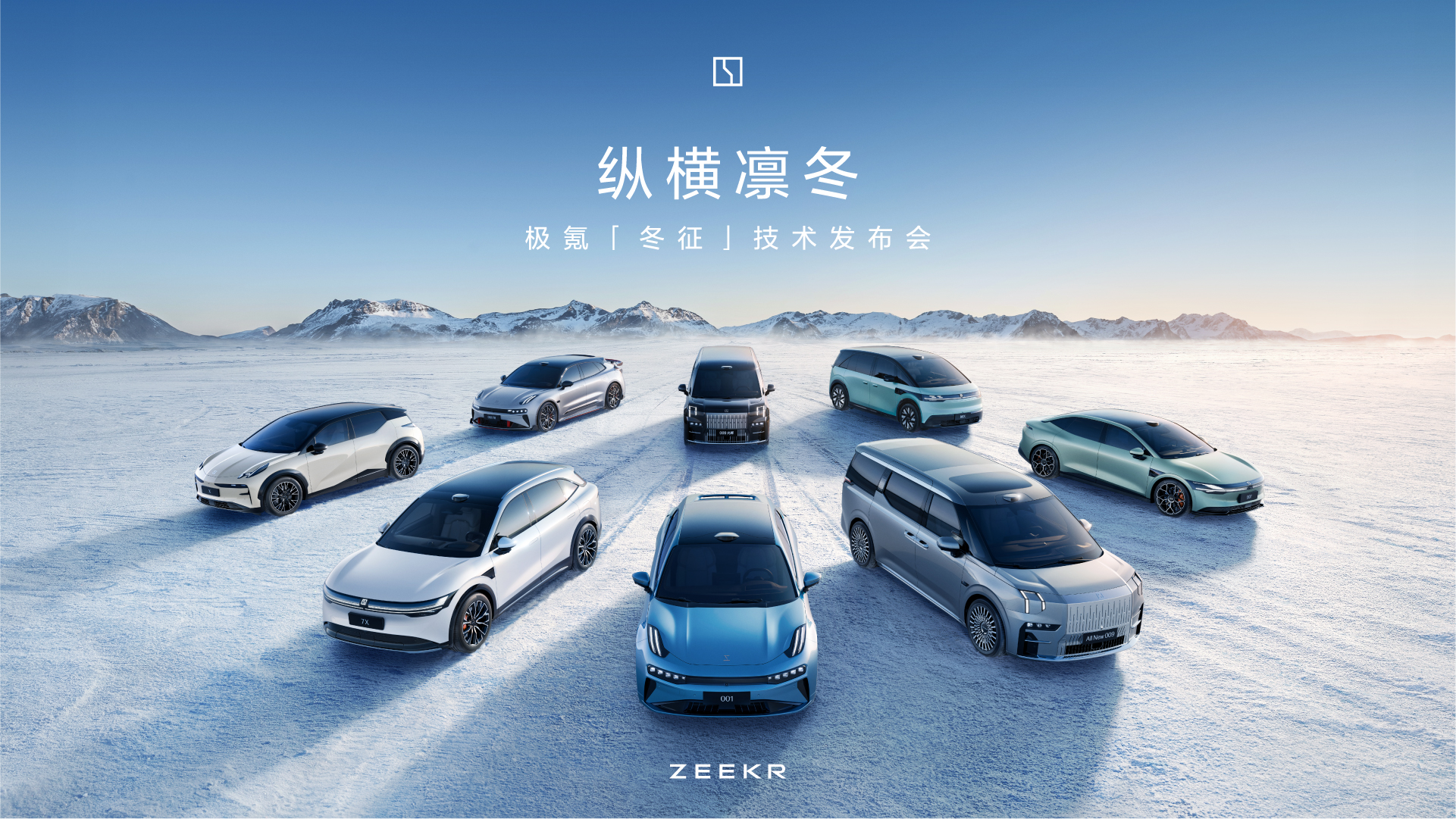 極氪首發(fā)征服低溫四大發(fā)明,亮劍北方純電市場(chǎng) 極氪首發(fā)征服低溫四大發(fā)明,亮劍北方純電市場(chǎng)