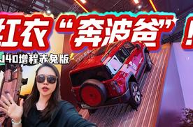 BJ40增程赤兔版 博弈红衣大叔，看点确实多