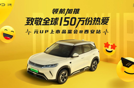 年轻人第一台小型纯电SUV！ 比亚迪元UP 301km领航型西安上市：7.48万元